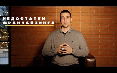 Недостатки работы по франшизе для франчайзера и франчайзи