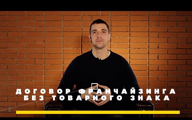 Договор франчайзинга, если нет товарного знака