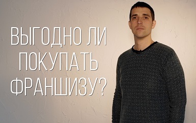 Выгодно ли покупать франшизу?