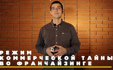 Коммерческая тайна во франчайзинге