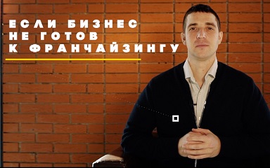 Упаковка франшизы запрещается - кому не стоит лезть во франчайзинг