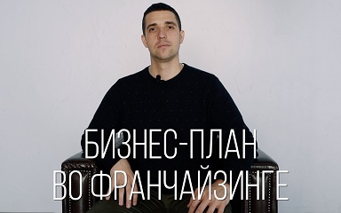 Бизнес-план на открытие франшизы: кто его должен делать